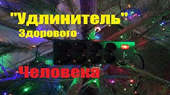 Те що повинно бути у кожного геймера під столом! Огляд #realel RS-8 Protect USB