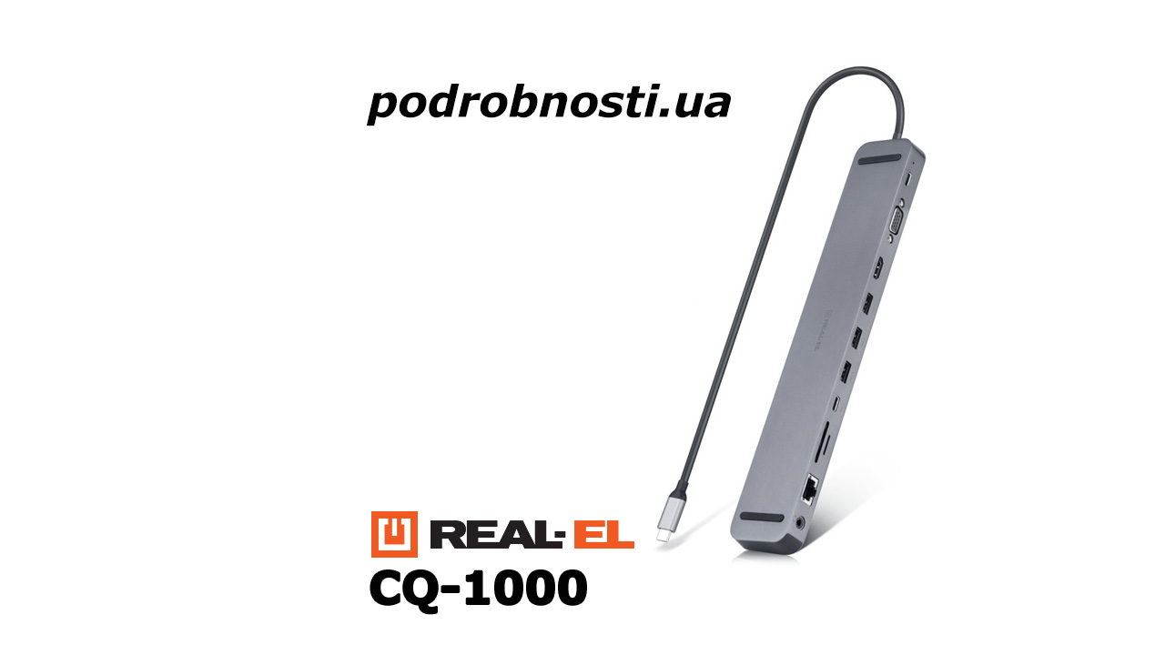 Док-станція REAL-EL CQ-1000