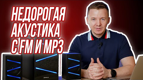 Обзор REAL-EL M-410: недорогая 2.1 акустика с MP3 и подсветкой