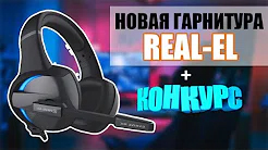 Розыгрыш трех призов ТМ REAL-EL на Youtube канале "Клик Обзор"!