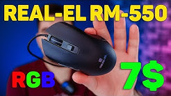 ЗРУЧНА МИША REAL-EL RM-550 ВСЬОГО ЗА 7 $ ЩЕ Й З ПІДСВІЧУВАННЯМ ?!