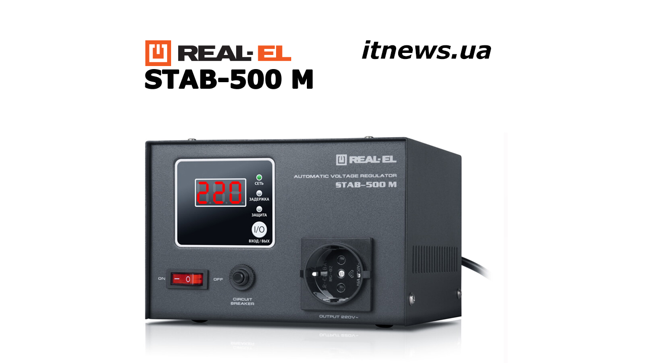 REAL-EL STAB-500 М - стабілізатор для "маленьких"!
