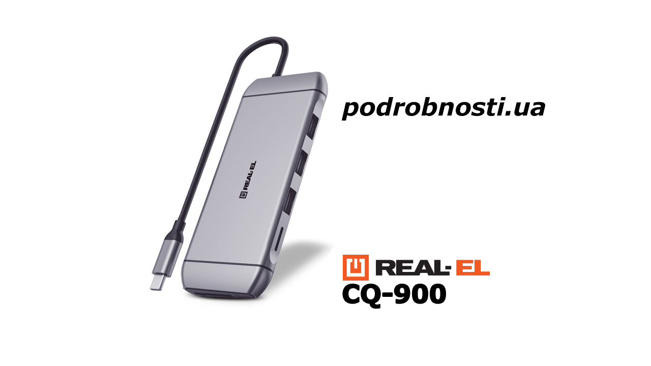 REAL-EL CQ-900: огляд універсального хаба для будь-яких завдань