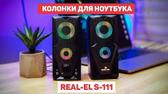 Круті бюджетні колонки для ноутбука або комп'ютера REAL-EL S-111! Куди ж без підсвічування?!