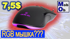 Обзор мышки Real-El RM-295 // RGB-мышка???