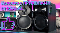 ОБЗОР | Акустика 2.0 от REAL-EL S-450 с правильным звуком и приколами за адекватные деньги