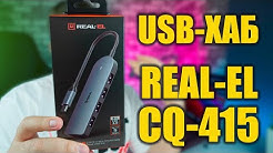 Type C мультифункціональний хаб usb 3.0. REAL-EL CQ-415