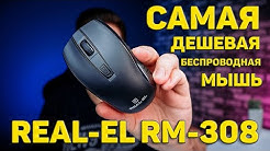 САМА ДЕШЕВА БЕЗДРОТОВА МИША REAL-EL RM-308 WIRELESS