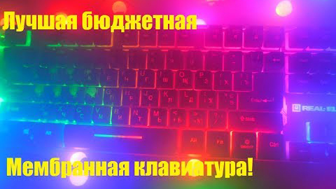 Лучшая бюджетная мембранная клавиатура! Обзор Real-El 8700