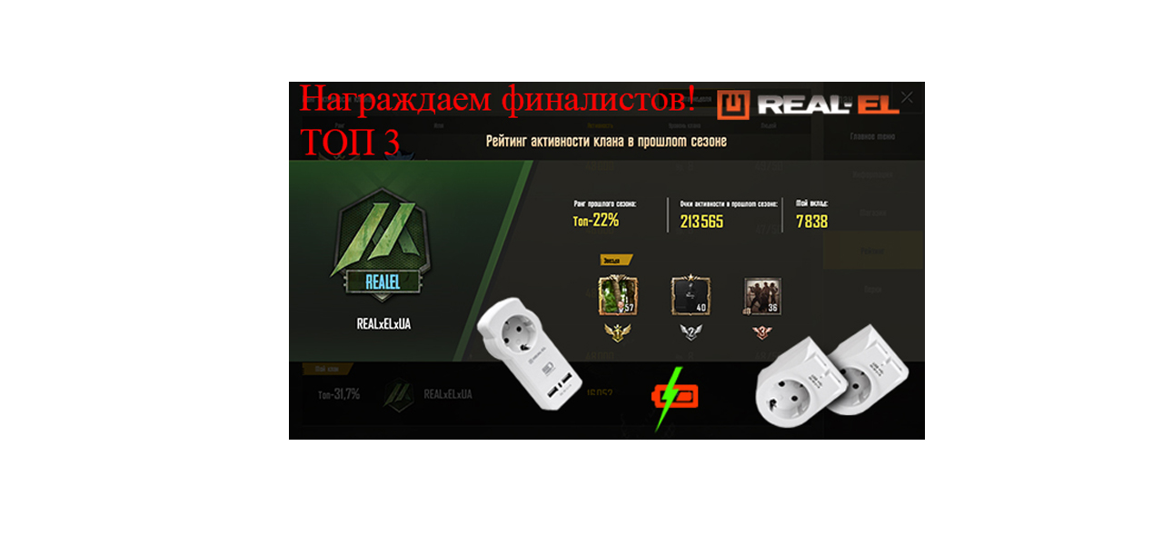 Призи фіналістам клану REAL-EL за завершений сезон PUBG Mobile