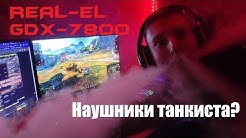 Обзор REAL-EL GDX-7800. Наушники для танкиста?