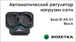 Огляд Автоматичний регулятор навантаження мережі Real-El AR-01 з Rozetka