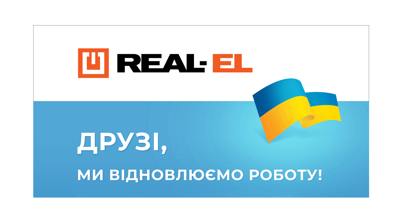 Відновлення роботи ТМ «REAL-EL» та Сервісної Служби