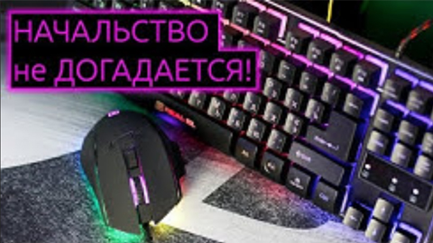 ОГЛЯД | Сетап початківця геймера або як не спалитись перед керівництвом!