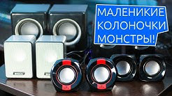 ОБЗОР | Целая куча маленьких монстров колоночек от Real-EL!
