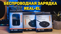 БЫСТРАЯ БЕСПРОВОДНАЯ ЗАРЯДКА REAL-EL ДЛЯ ТЕЛЕФОНА И ЗАРЯДНОЕ УСТРОЙСТВО! 