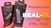 Розыгрыш двух призов ТМ REAL-EL от CTRL TECH!