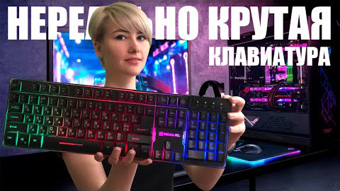НЕРЕАЛЬНО КРУТАЯ КЛАВИАТУРА Real-El 8700 Backlit USB