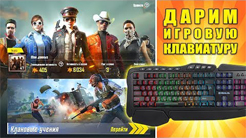 Внезапно дарим игровую клавиатуру - REAL-EL в PUBG Mobile клане !