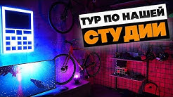 ROOM TOUR - НАШ НОВЫЙ ОФИС-СТУДИЯ!