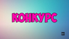 Розыгрыш двух призов ТМ REAL-EL на Youtube канале "Клик Обзор"!
