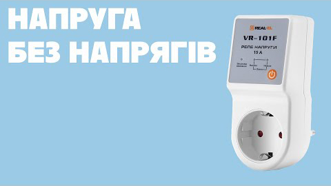 Напряжение под контролем с реле REAL-EL VR-101F