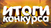ИТОГИ КОНКУРСА "НОВЫЕ НАУШНИКИ ОТ REAL-EL. GDX 7620 RGB. + КОНКУРС. РОЗЫГРЫШ ПРИЗОВ".