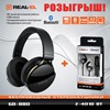 Акция! Розыгрыш ТОР Bluetooth гарнитуры REAL-EL GD-880 и Bluetooth гарнитуры REAL-EL Z-4010 BT !