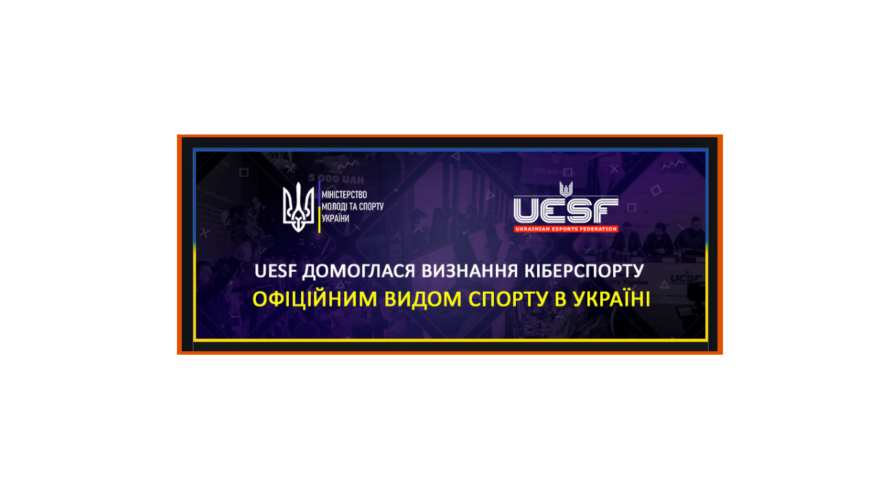 Федерация киберспорта Украины (UESF) добилась признания киберспорта официальным видом спорта в Украине.