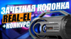 Розіграш портативної акустичної системи REAL-EL X-710