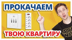 F.UA - 9 АФИГЕННЫХ ШТУК для СОВРЕМЕННОЙ КВАРТИРЫ! ➔ Зарядки и удлинители Real-El